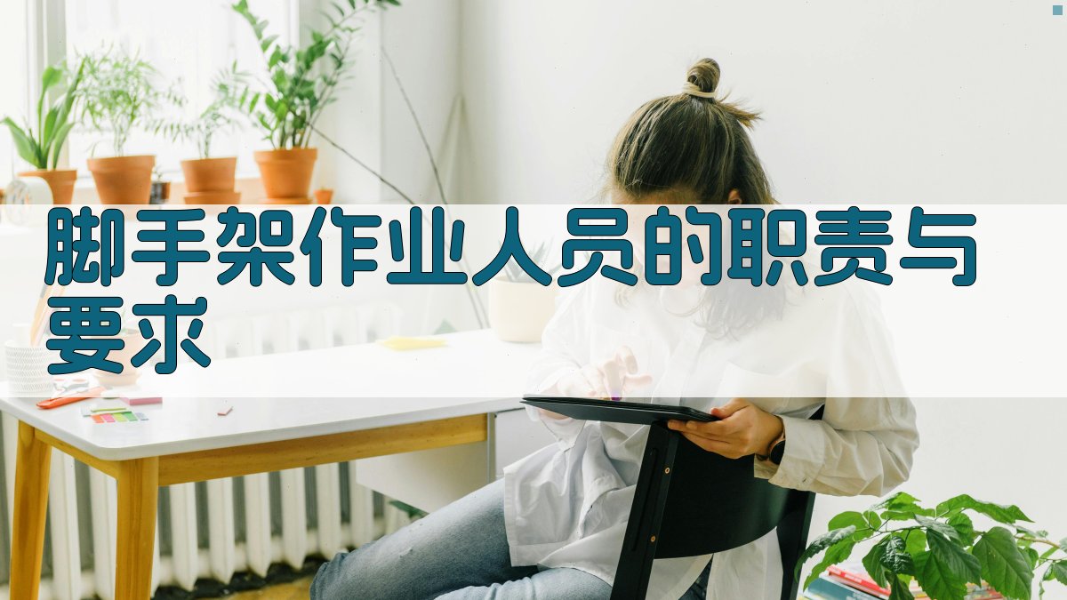 脚手架作业人员的职责与要求 图3