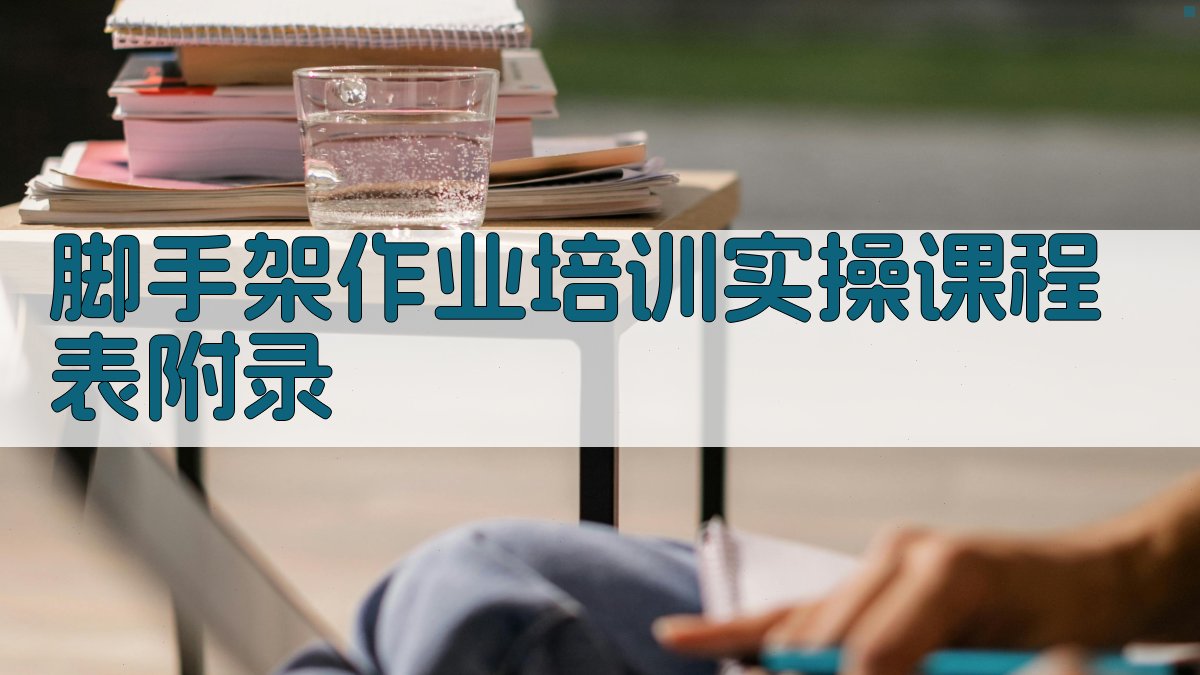 脚手架作业培训实操课程表 · 附录 图3