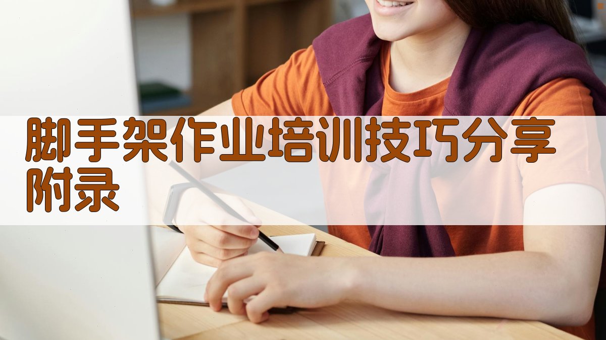 脚手架作业培训技巧分享 · 附录 图3