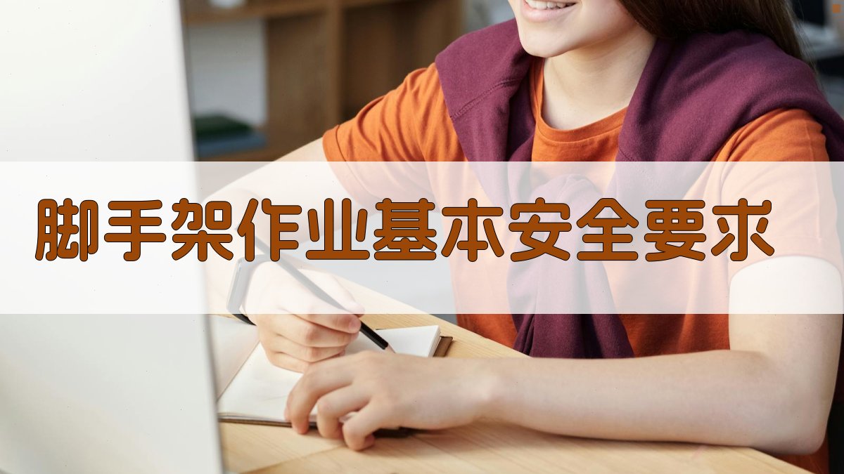 脚手架作业基本安全要求 图1