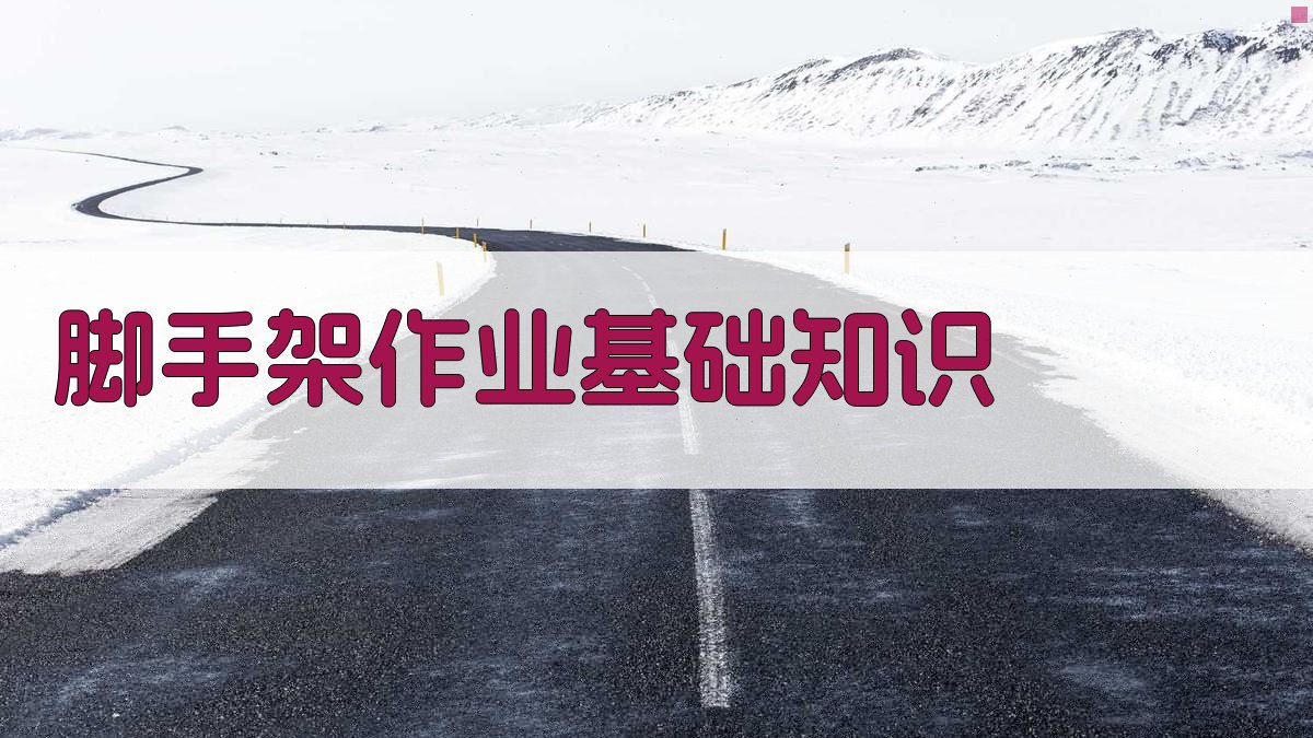 脚手架作业实操技巧提升指南