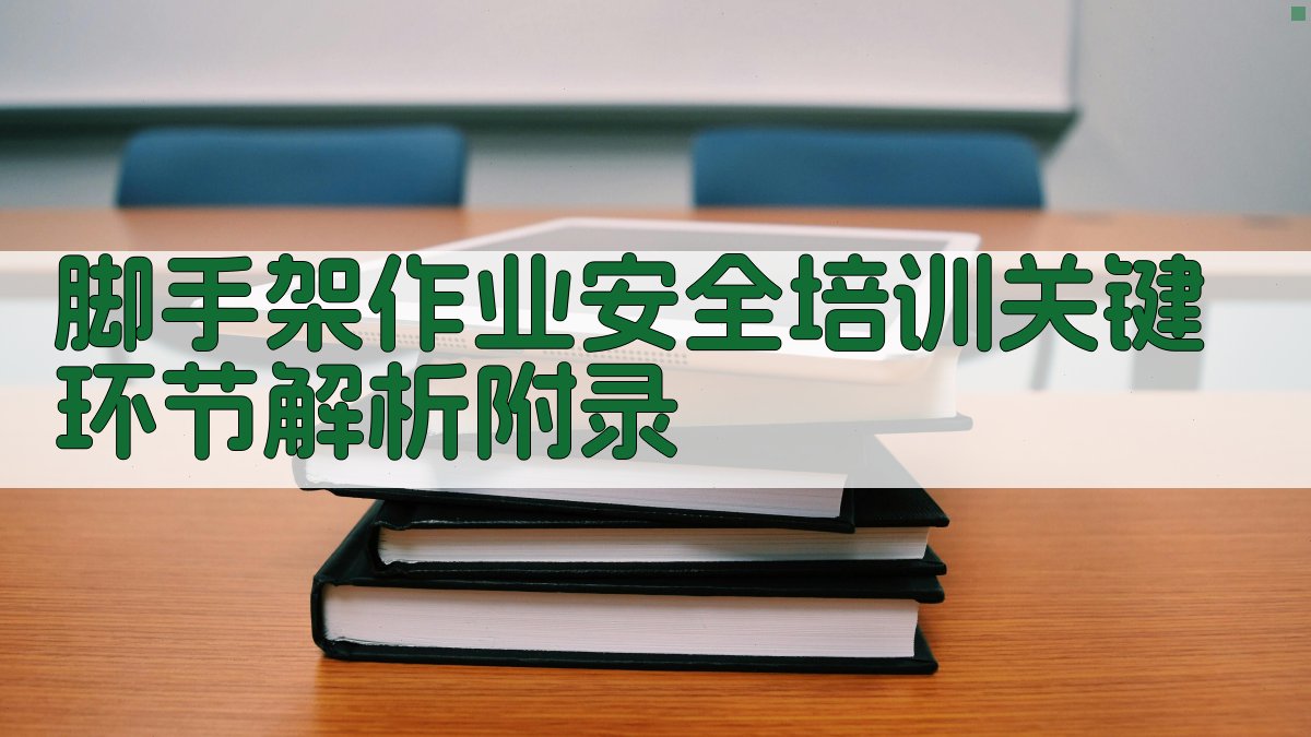 脚手架作业安全培训关键环节解析 · 附录 图5