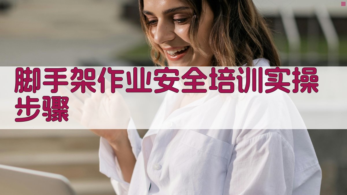 脚手架作业安全培训实操步骤 图1