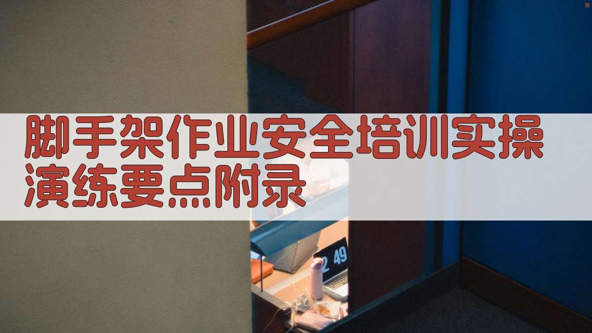 脚手架作业安全培训实操演练要点 · 附录 图3