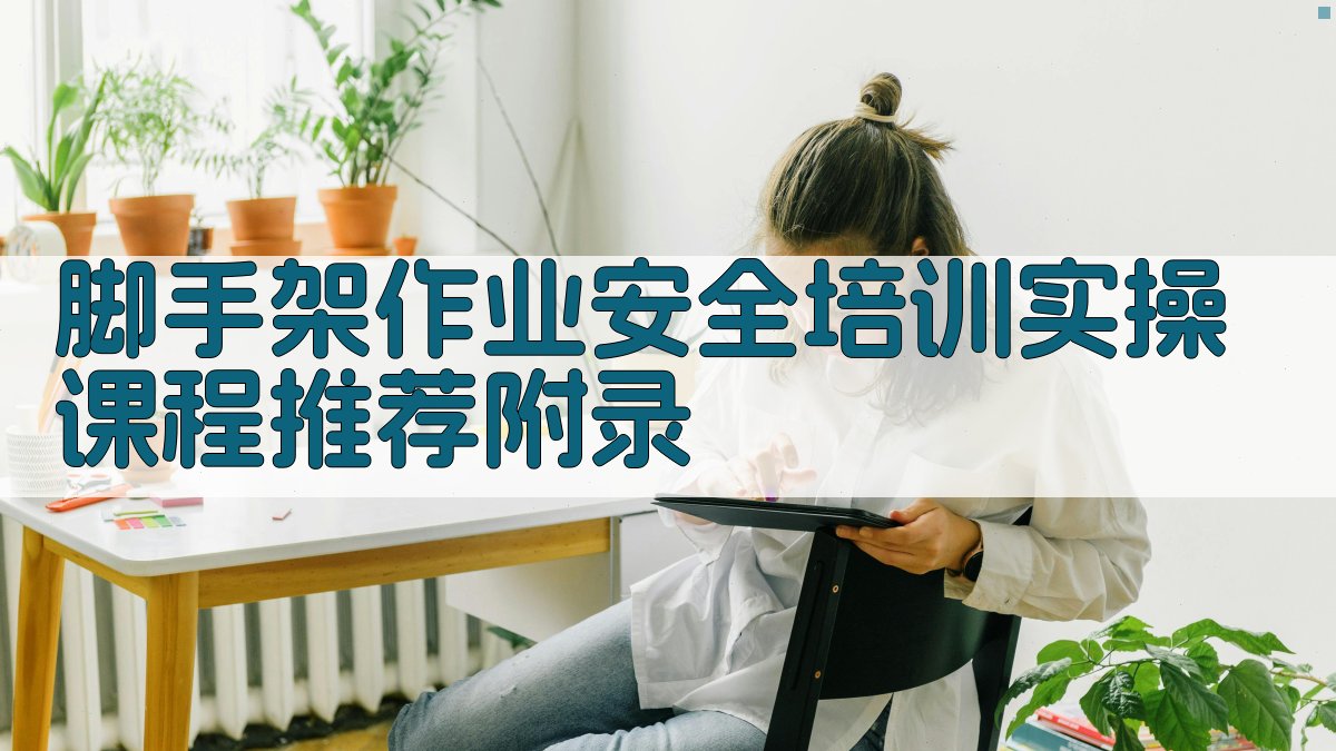 脚手架作业安全培训实操课程推荐 · 附录 图4