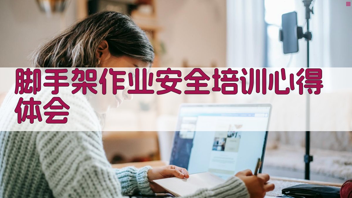 脚手架作业安全培训心得体会 图2