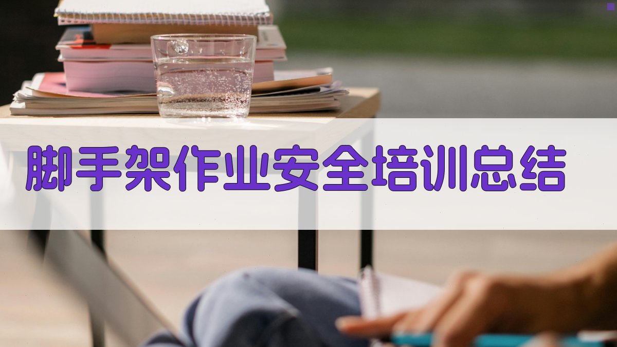 脚手架作业安全培训总结 图4