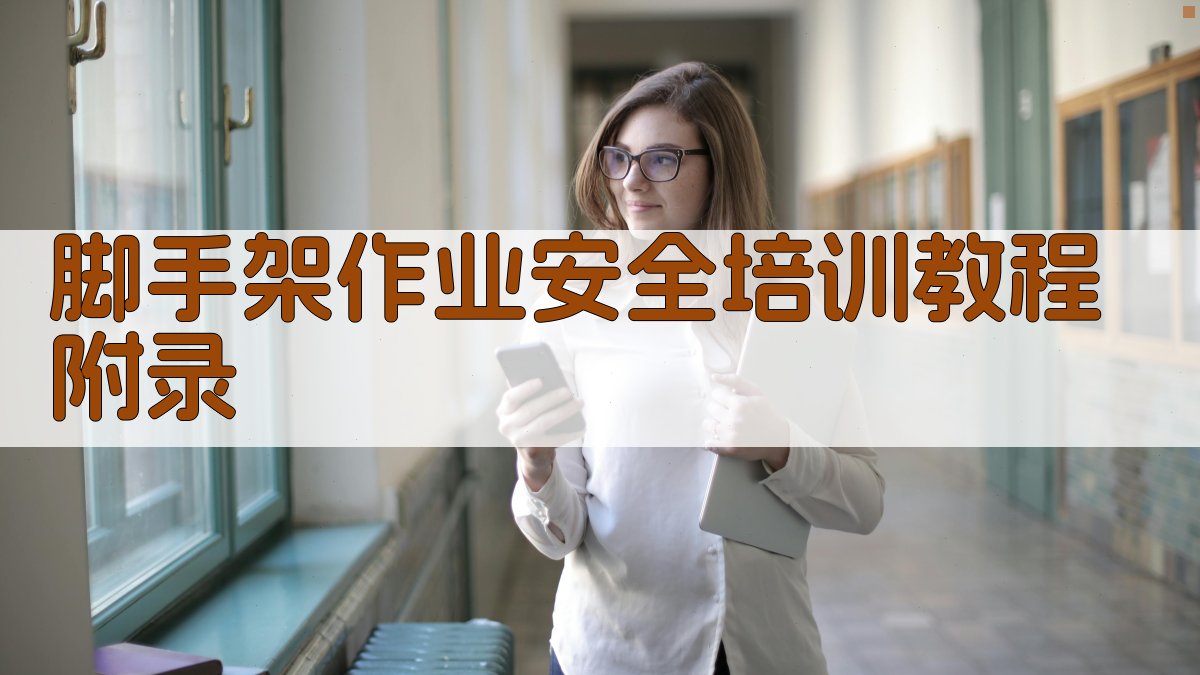 脚手架作业安全培训教程 · 附录 图5