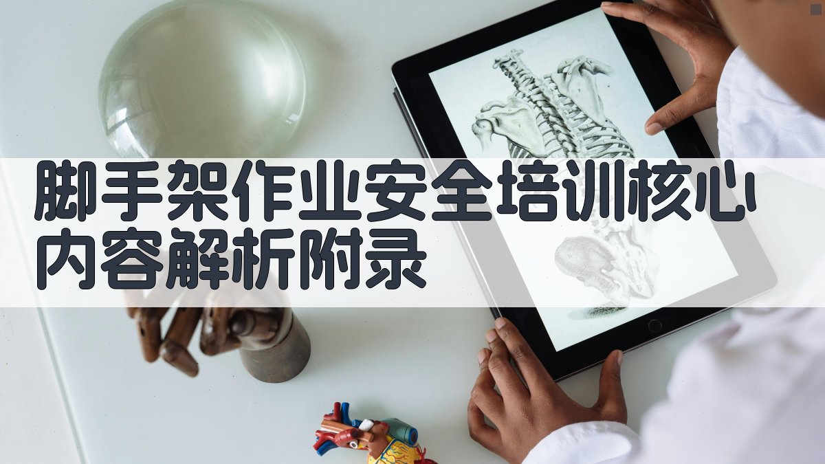 脚手架作业安全培训核心内容解析 · 附录 图3