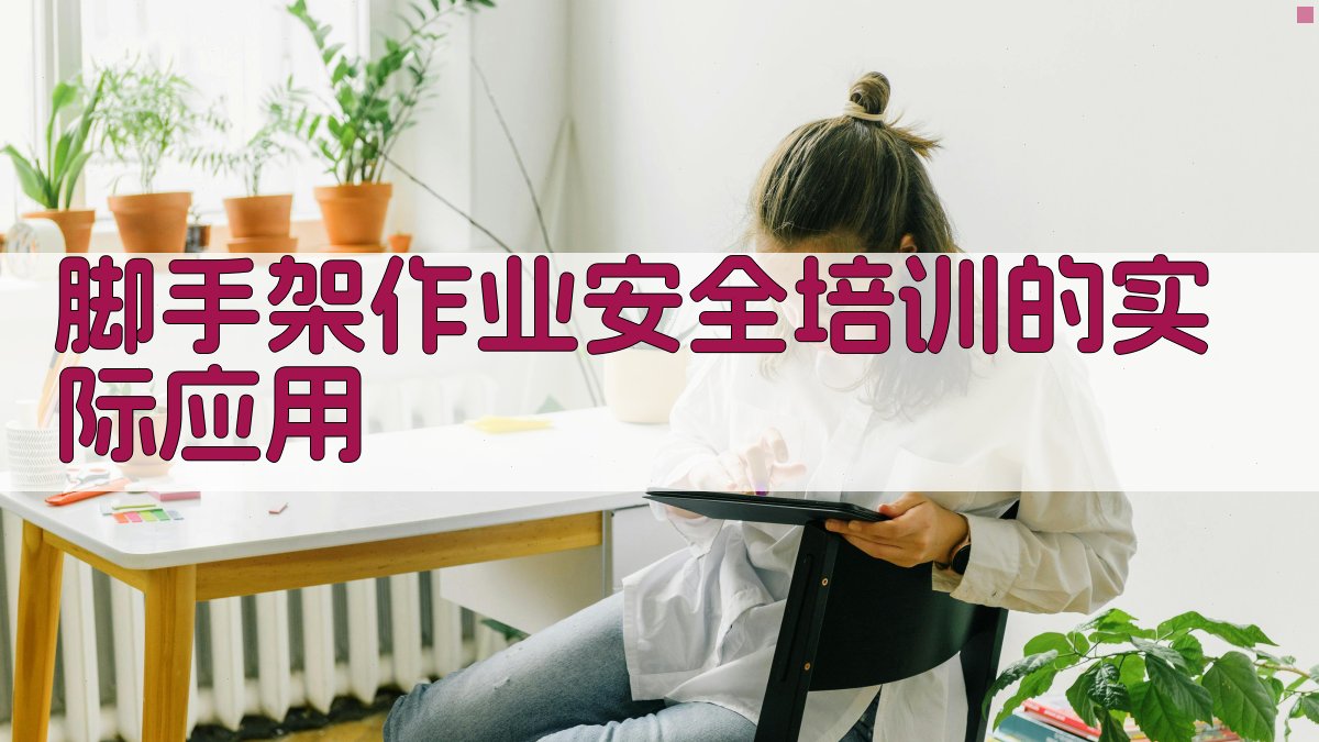 脚手架作业安全培训的实际应用 图1