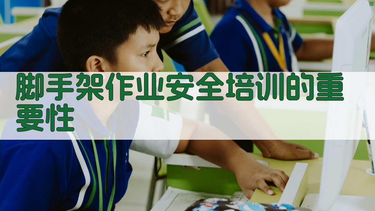 脚手架作业安全培训的重要性 图1