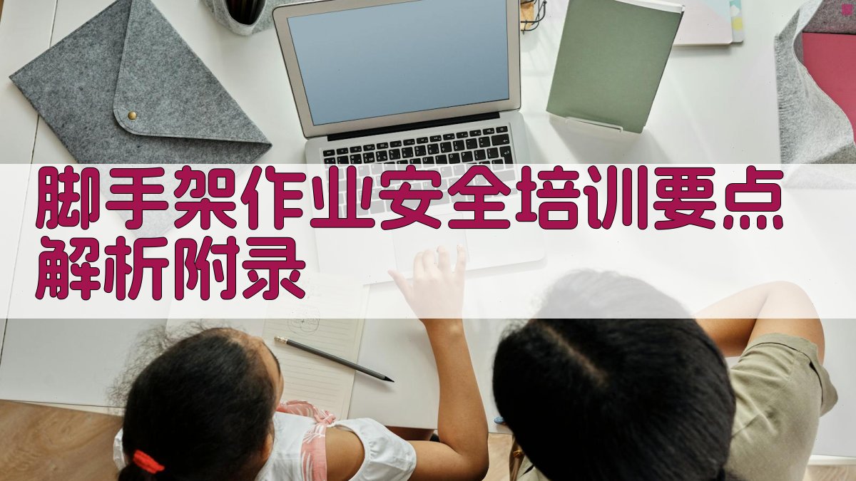 脚手架作业安全培训要点解析 · 附录 图5