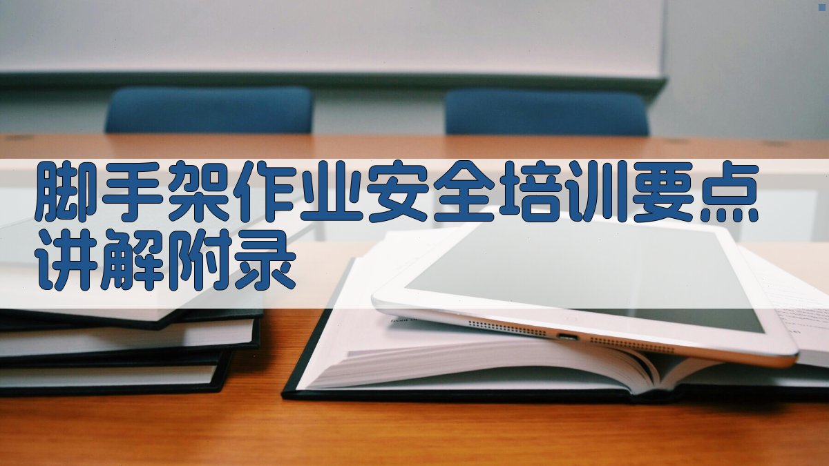 脚手架作业安全培训要点讲解 · 附录 图1