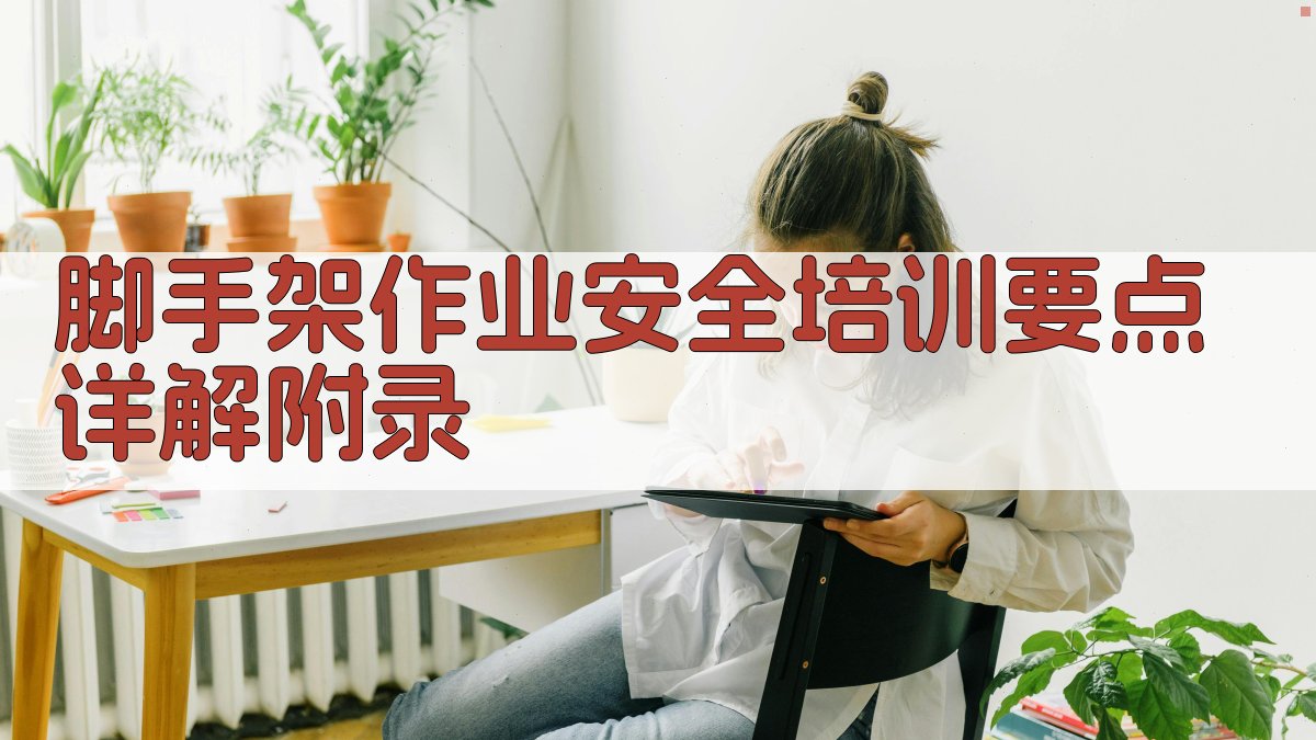 脚手架作业安全培训要点详解 · 附录 图5