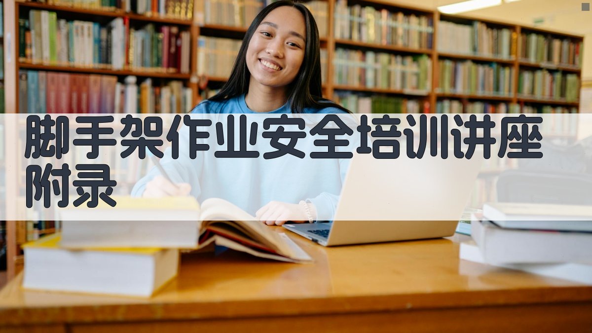 脚手架作业安全培训讲座 · 附录 图3