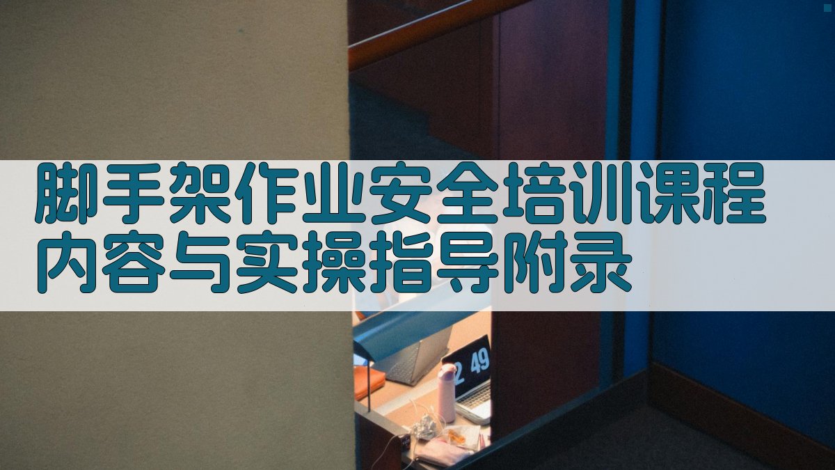 脚手架作业安全培训课程内容与实操指导 · 附录 图5