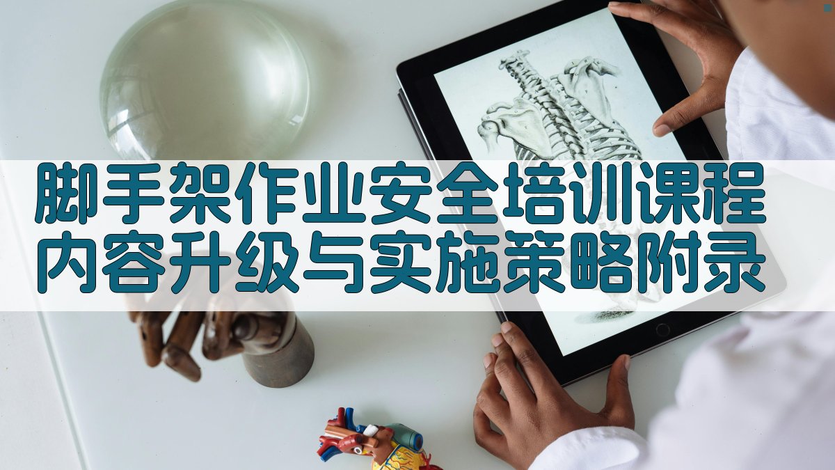 脚手架作业安全培训课程内容升级与实施策略 · 附录 图3