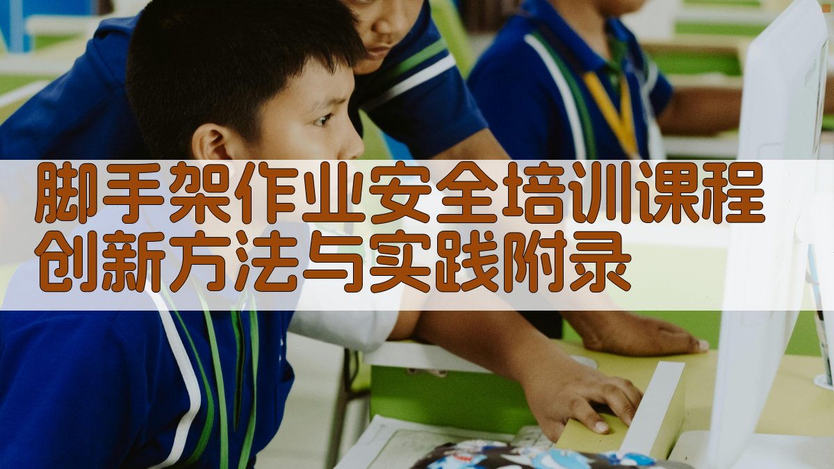 脚手架作业安全培训课程创新方法与实践 · 附录 图3