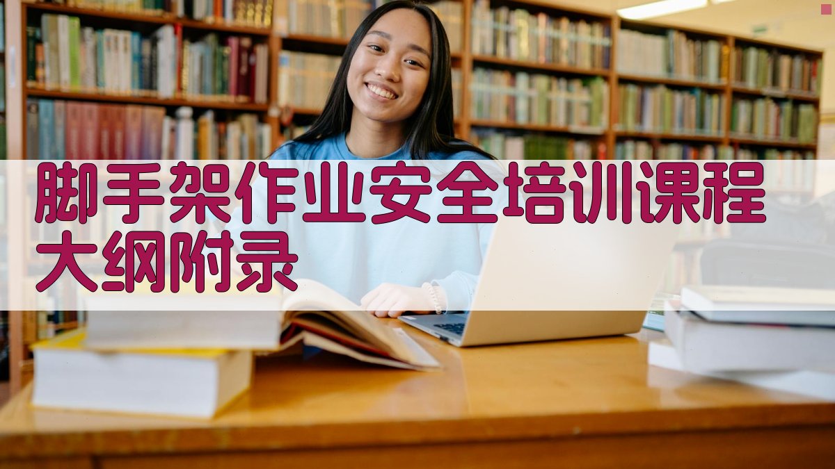 脚手架作业安全培训课程大纲 · 附录 图2