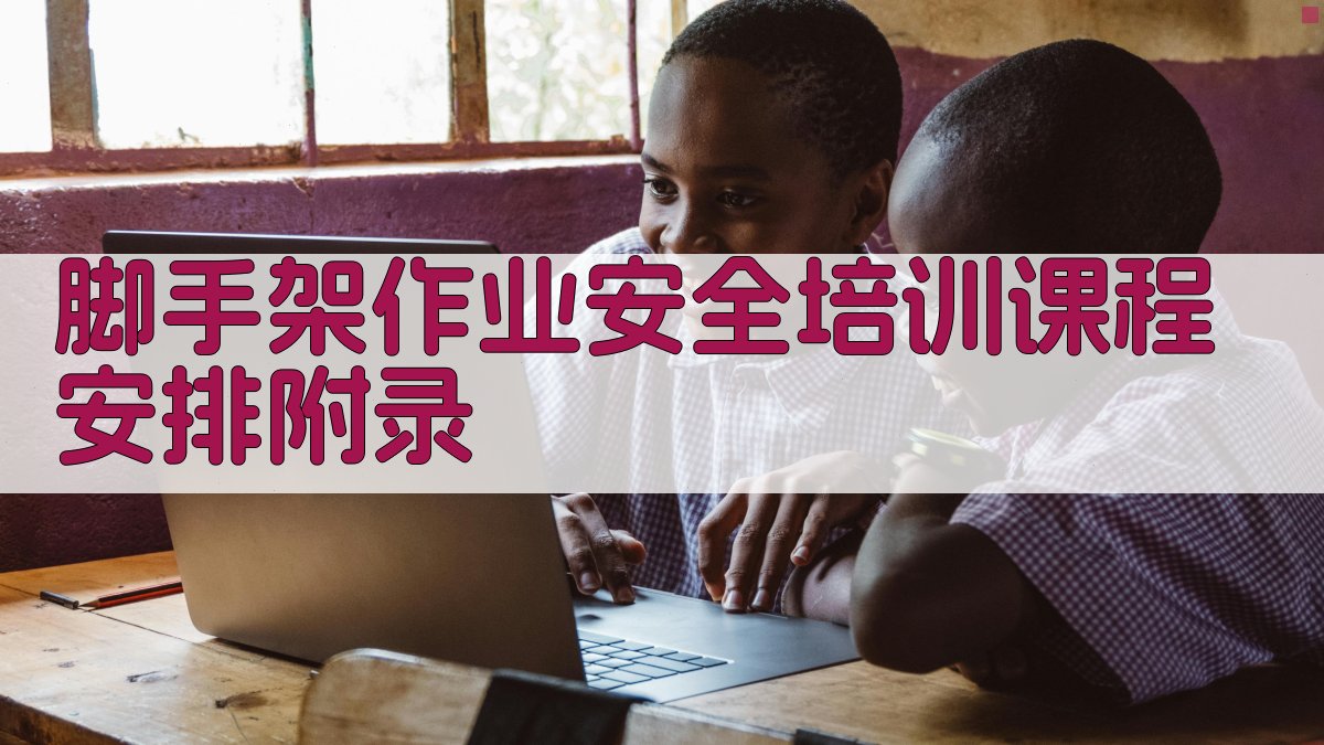 脚手架作业安全培训课程安排 · 附录 图3