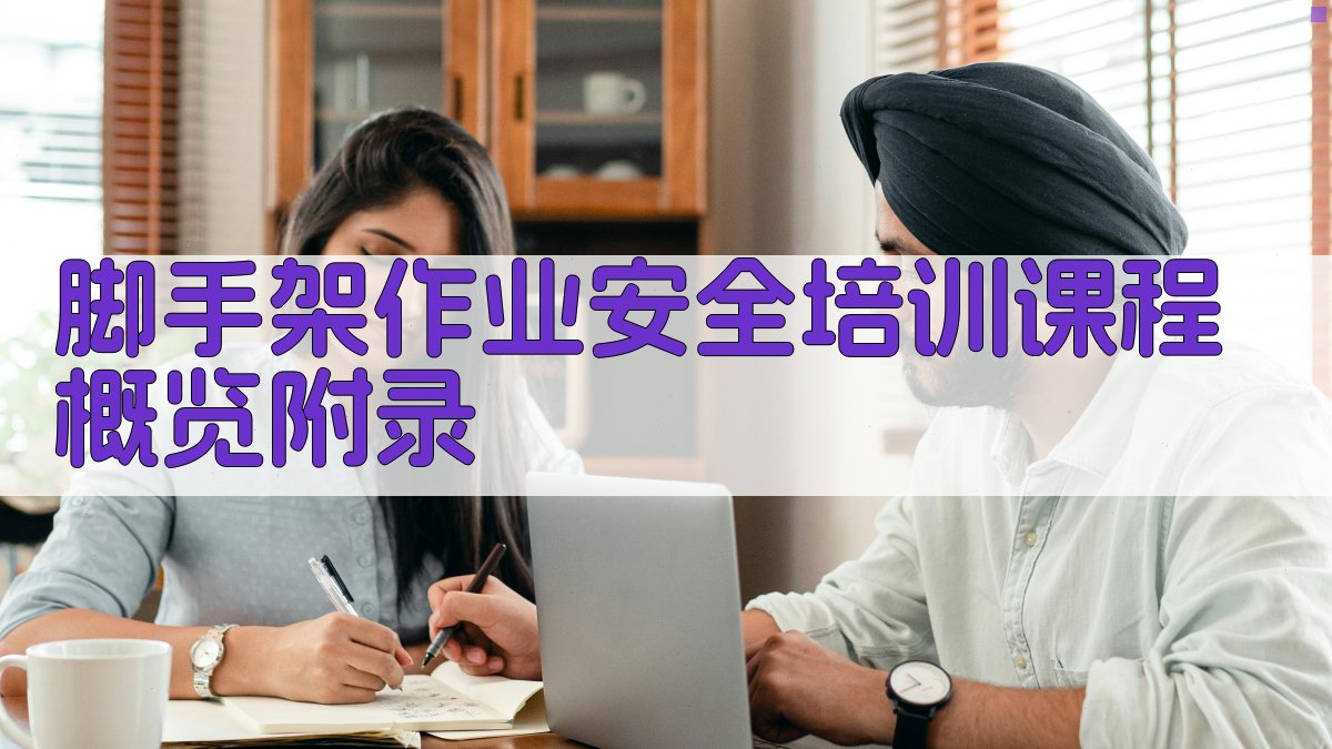 脚手架作业安全培训课程概览 · 附录 图1