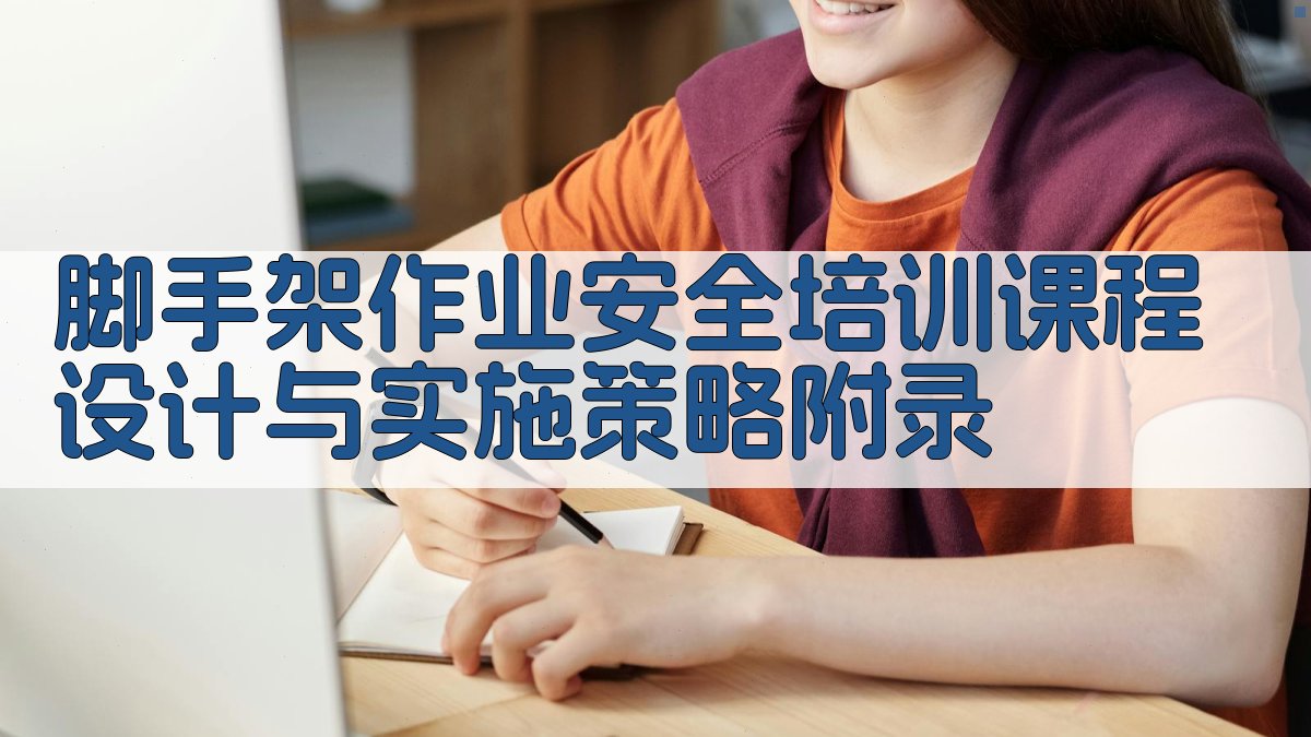 脚手架作业安全培训课程设计与实施策略 · 附录 图4