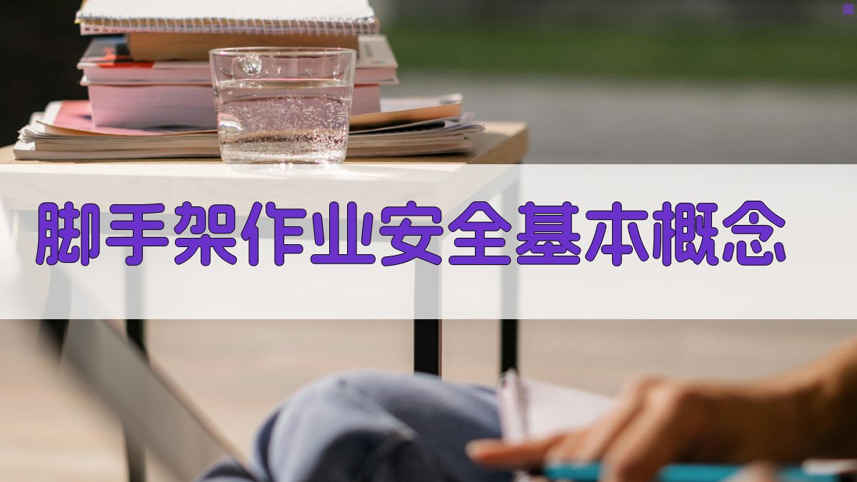 脚手架作业安全基本概念 图1