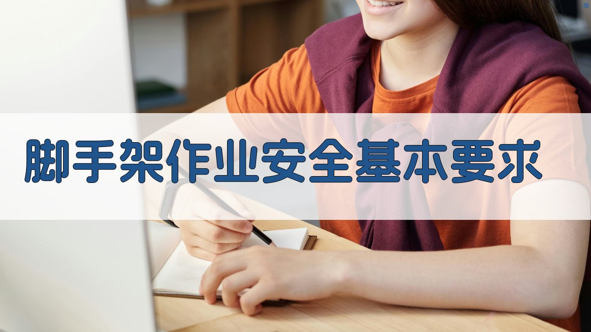 脚手架作业安全基本要求 图1