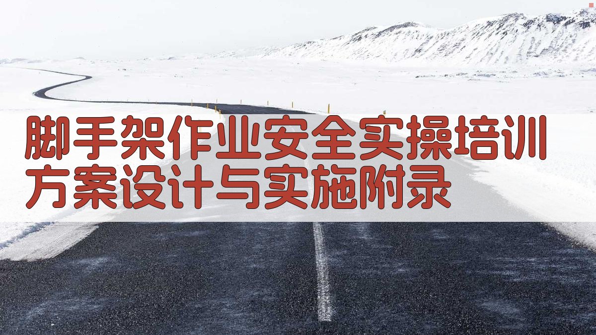 脚手架作业安全实操培训方案设计与实施 · 附录 图3