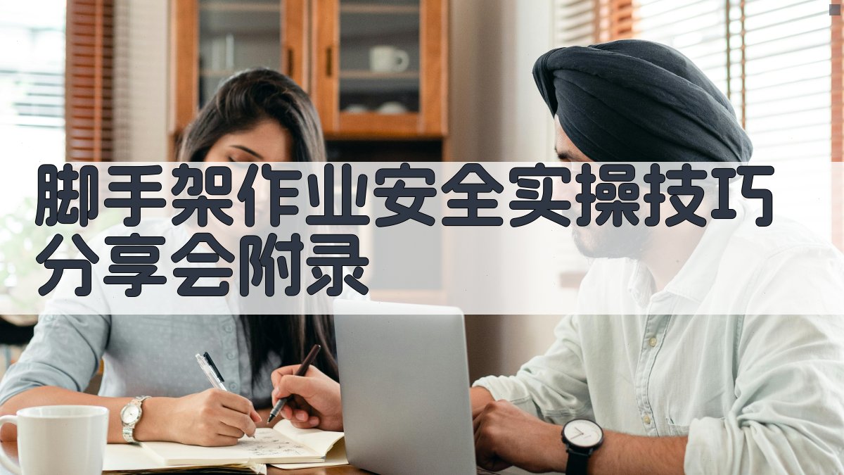 脚手架作业安全实操技巧分享会 · 附录 图3
