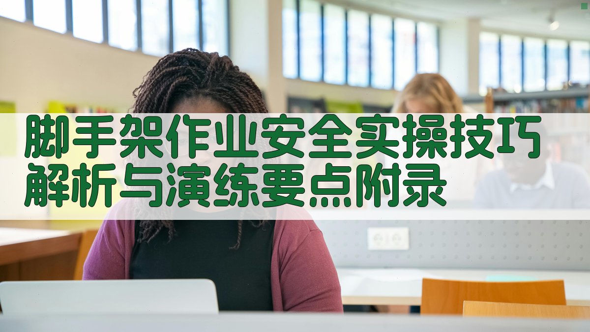 脚手架作业安全实操技巧解析与演练要点 · 附录 图5