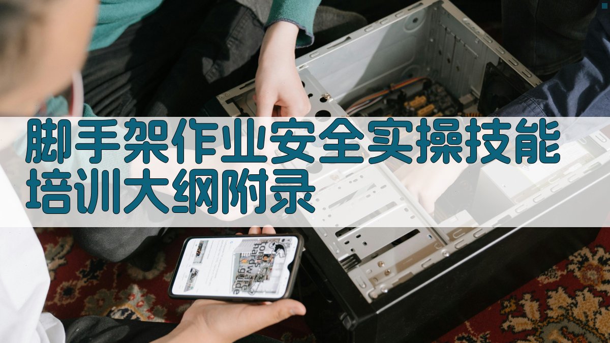 脚手架作业安全实操技能培训大纲 · 附录 图3