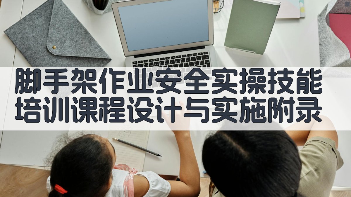 脚手架作业安全实操技能培训课程设计与实施 · 附录 图4