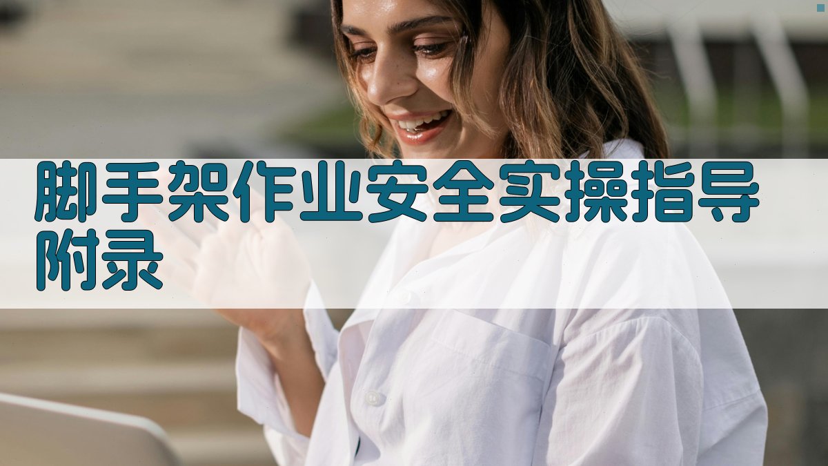 脚手架作业安全实操指导 · 附录 图5