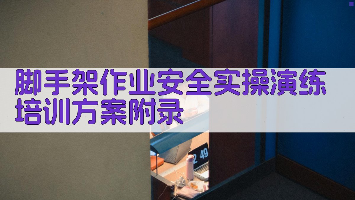 脚手架作业安全实操演练培训方案 · 附录 图5