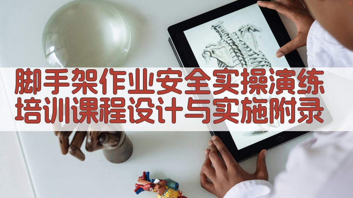 脚手架作业安全实操演练培训课程设计与实施 · 附录 图5