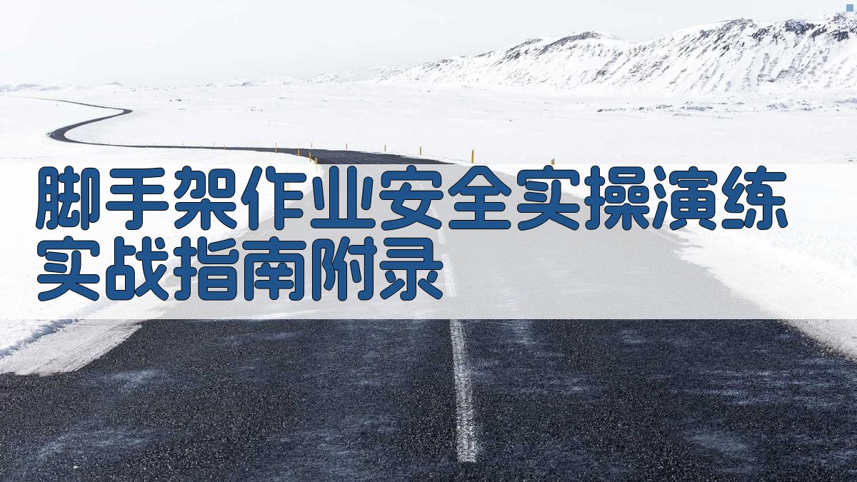 脚手架作业安全实操演练实战指南 · 附录 图4