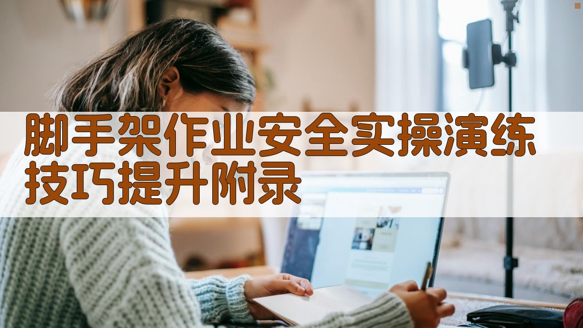 脚手架作业安全实操演练技巧提升 · 附录 图4
