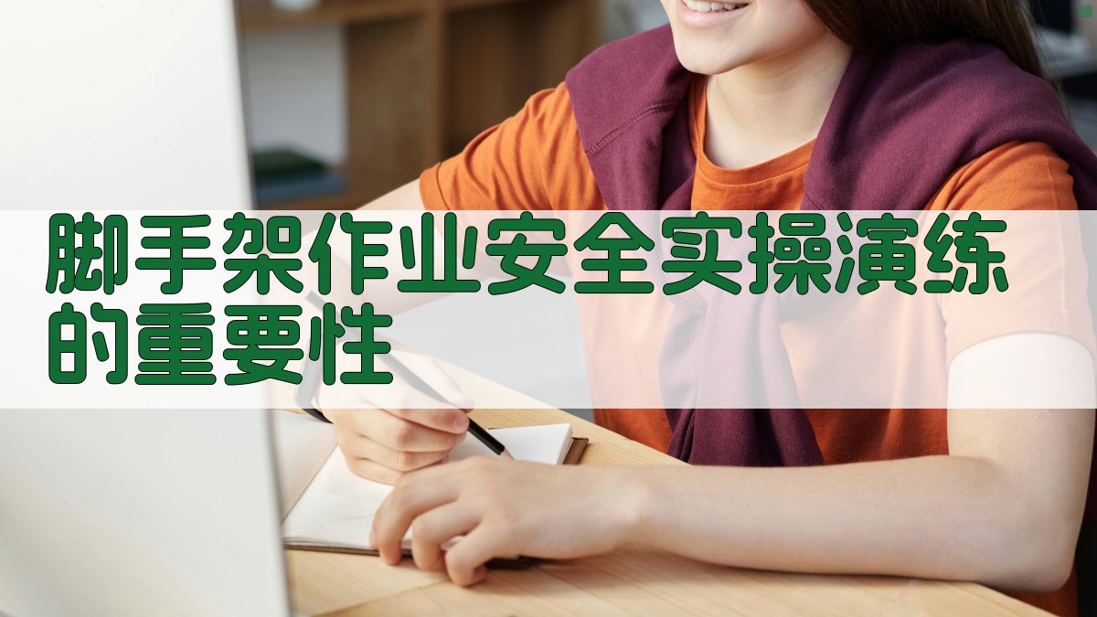 脚手架作业安全实操演练的重要性 图1