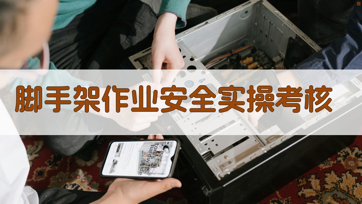 脚手架作业安全实操考核 图3