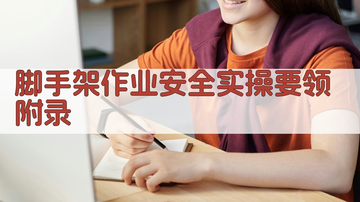 脚手架作业安全实操要领 · 附录 图5