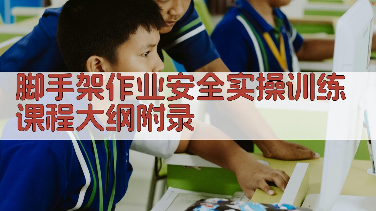 脚手架作业安全实操训练课程大纲 · 附录 图4