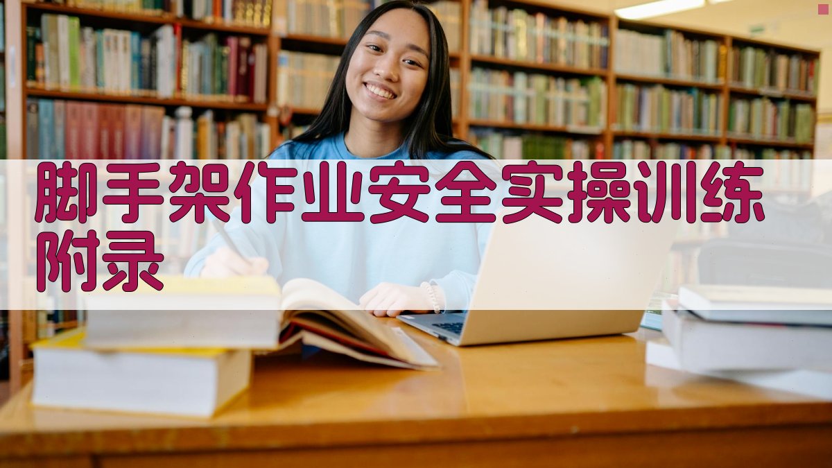 脚手架作业安全实操训练 · 附录 图4