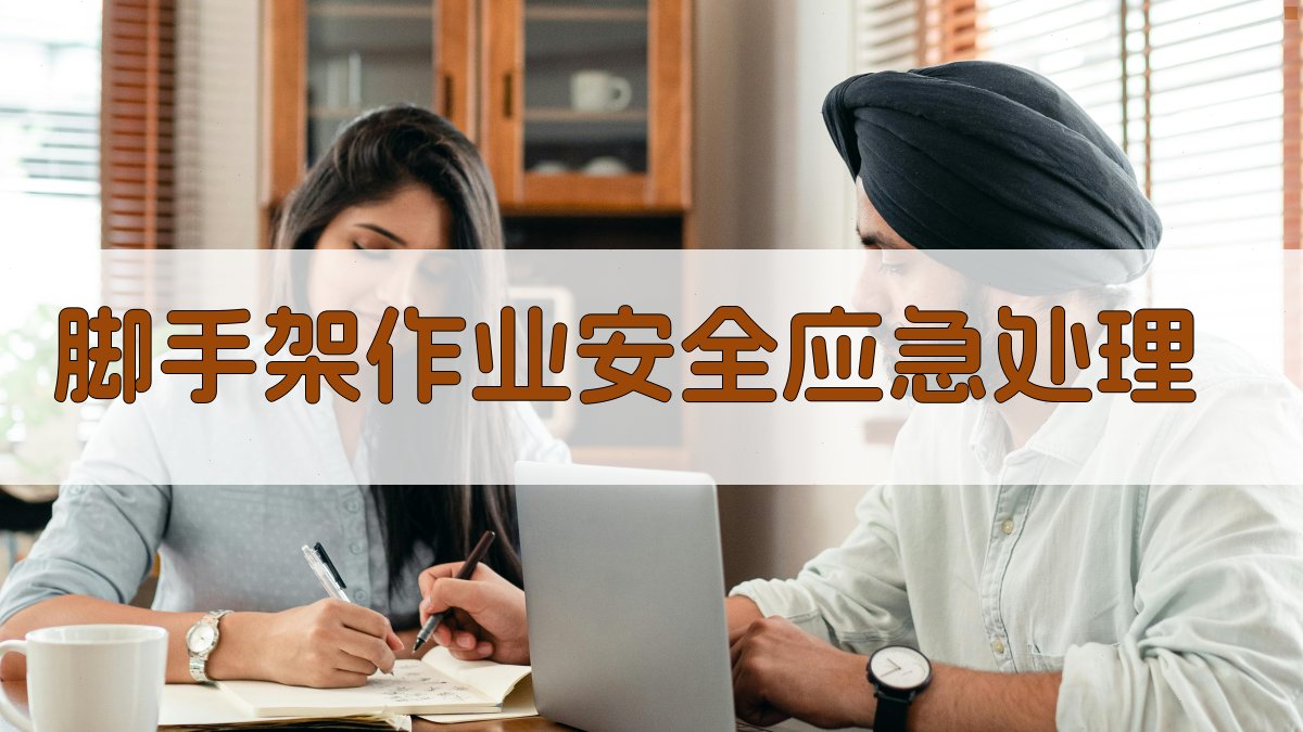 脚手架作业安全应急处理 图3