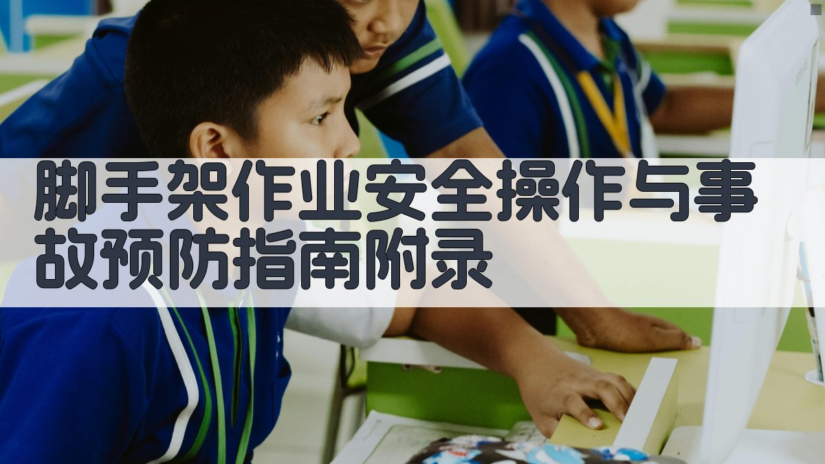 脚手架作业安全操作与事故预防指南 · 附录 图4