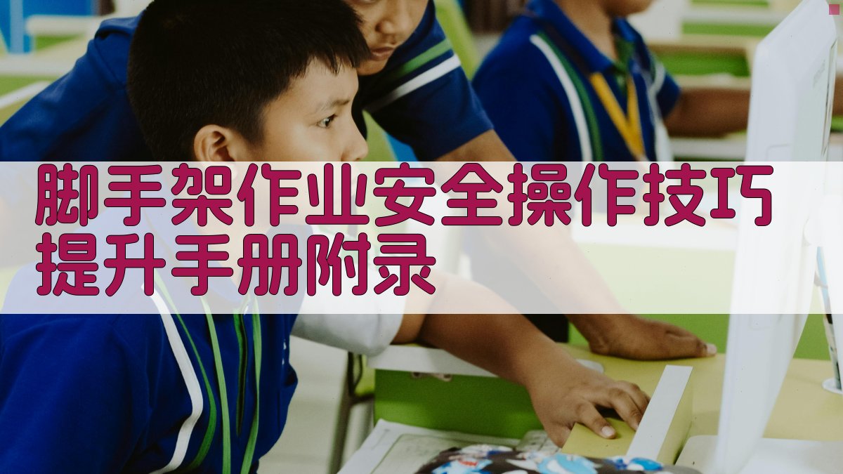 脚手架作业安全操作技巧提升手册 · 附录 图3