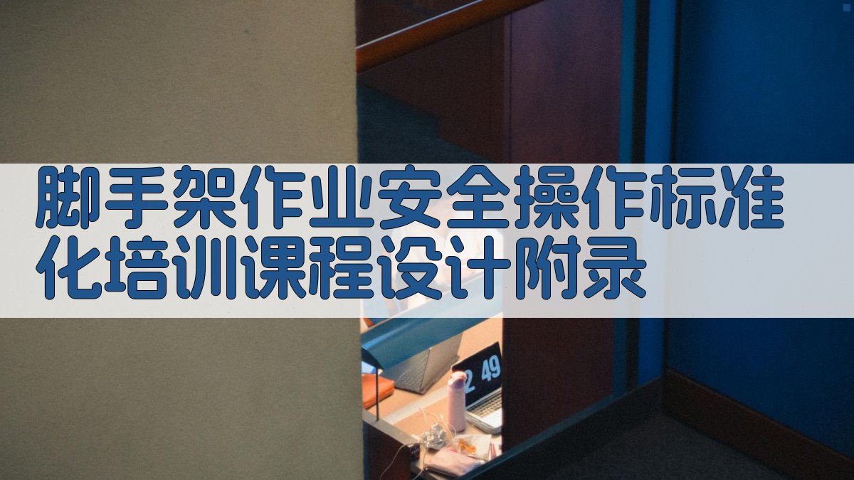 脚手架作业安全操作标准化培训课程设计 · 附录 图4