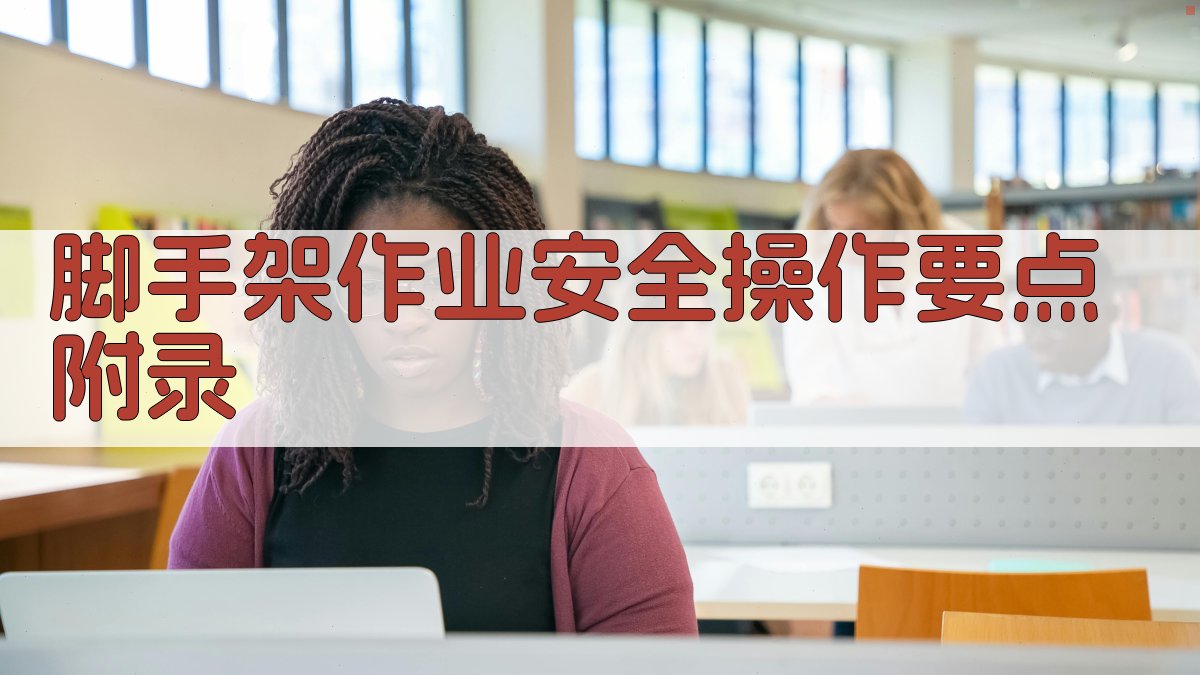 脚手架作业安全操作要点 · 附录 图1