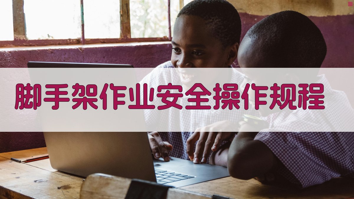 脚手架作业安全培训要点解析