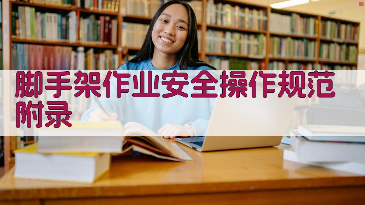 脚手架作业安全操作规范 · 附录 图1
